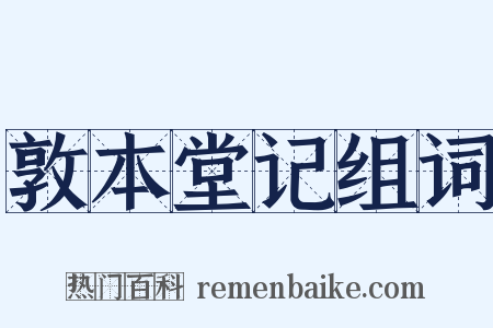 敦本堂记组词是什么意思的图片